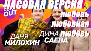 Comment Out #25 Даня Милохин х Дина Саева (ЧАСОВАЯ ВЕРСИЯ)