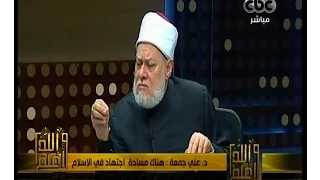 #والله_أعلم | د. علي جمعة : مذهب ابو حنيفة يكفينا عن كل المذاهب