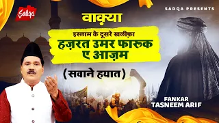 इस्लाम के दूसरे खलीफा हज़रत उमर फारूक ए आजम का वाकिया | Tasneem Arif New Waqia 2022