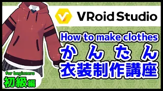 【#VRoid】オリジナルの衣装を作ろう！初級編【講座】