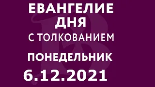 Евангелие дня с толкованием: 6 декабря 2021, понедельник. Евангелие от Луки