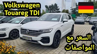 ثمن و مواصفات سيارة Volkswagen Touareg TDI محرك Diesel موديل 2019 من ألمانيا 🇩🇪