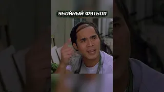 Убойный футбол: ты нужен нашей команде) #shorts