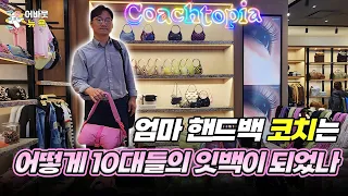 [어바웃 뉴욕] 럭셔리의 개념을 바꾸고 있는 핸드백 코치(Coach)