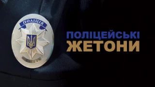 Моніторинг поліції. Поліцейські жетони