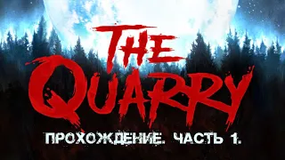 ✨ The Quarry ✨ Прохождение. Часть 1.