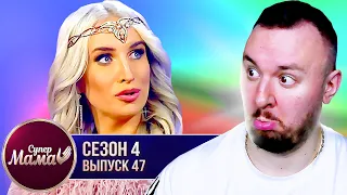 Супер Мама ► Чувствует себя ИМПЕРАТРИЦЕЙ ► 47 выпуск / 4 сезон