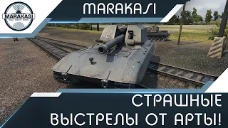 Страшные выстрелы от арты! После такого не выживают! World of Tanks