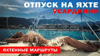 Доступный Яхтинг |  На яхте по Сардинии и Корсике | Яхтинг от Михаила Савельева | 6+