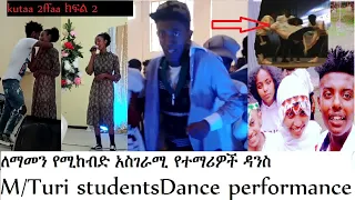 Dandeettii Taatumaa Aja’ibaa||ለማመን የሚከብድ አስገራሚ የጡሪ  school ተማሪዎች ዳንስ |Turi students dance performa