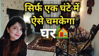 How to Clean Home Fast (in Hindi) सिर्फ 1 घंटे में घर को चमकाये | Easy Cleaning Tips