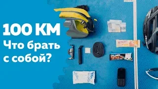 Как проехать 100 км на велосипеде: что брать с собой?