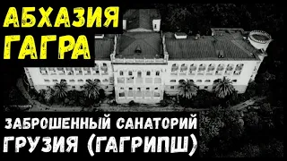 Абхазия. Заброшенная Гагра. Санаторий Грузия (Гагрипш)