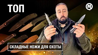 ТОП 5 складников для охоты!