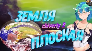 Земля плоская?** ( Chiverly 2) Тестовый выпуск:::