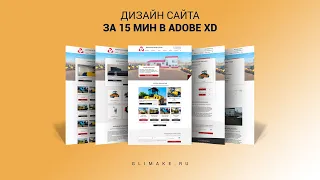 Дизайн веб сайта за 15 минут 2020 | Adobe XD S1E2