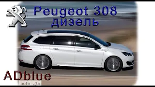Peugeot 308 ТО замена масла фильтров и колодок.ADblue разбираем.