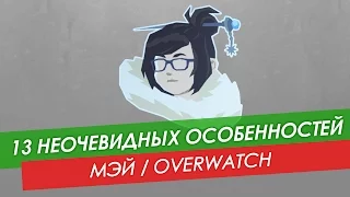 13 неочевидных особенностей Мэй из Overwatch