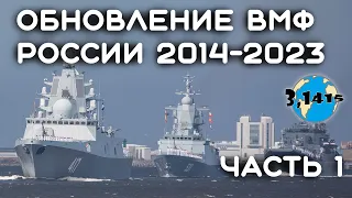 Overview of ships that have been part of the Russian Navy since 2014 (Part 1)