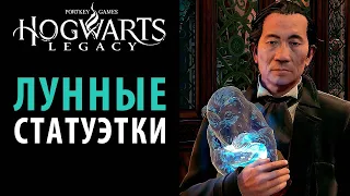 Все статуэтки лунных обезьян в Hogwarts Legacy