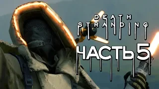 Прохождение Death Stranding — Часть 5: ГРАБИМ ЛАГЕРЬ МУЛов