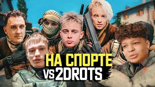 НА СПОРТЕ vs 2DROTS: КРАП, ШИП, T-killah vs Некит, Мбаппе, Belka в CS:GO