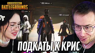 ЛИКС ИГРАЕТ ft. CHR1SWAVE x k1im | PUBG | "После такого сразу замуж"