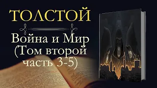 Лев Николаевич Толстой: Война и мир (аудиокнига) том второй часть третья-пятая