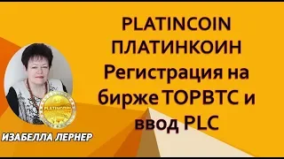 PLATINCOIN    ПЛАТИНКОИН  Регистрация на бирже TOPBTC и ввод PLC