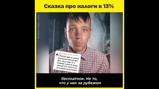 А ты знаешь сколько ты платишь налогов в России?! Сказка про налоги!