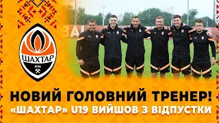 Новий тренерський штаб! 🧡 Шахтар U19 вийшов з відпустки та готується до сезону-2023/24