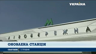 У Києві завершили реконструкцію станції метро Лівобережна