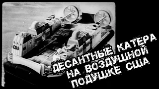 Десантные высадочные катера на воздушной подушке. США. 1987.