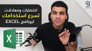 الاكسل | اختصارات ودوال لتصبح سريعاً في برنامج الاكسل