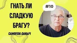 Можно ли гнать сладкую брагу для самогона? Перегонка самогона. / Самогоноварение для начинающих.