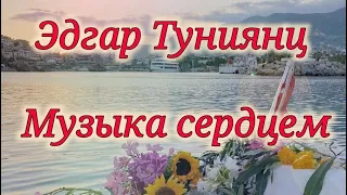 Эдгара Туниянц.Музыка сердцем #music #relaxing #райдлядушисLusine