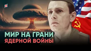 Кульминация холодной войны США и СССР | Фильм «Человек, который спас мир» (2014)