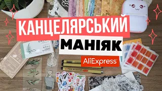 🤩 Розпаковка та огляд канцелярських новинок з AliExpress 🤩