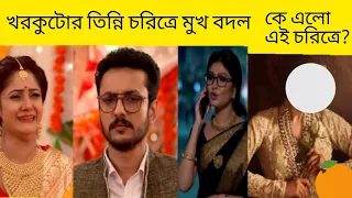 খরকুটোর তিন্নি চরিত্রে মুখ বদল। কে এলো এই চরিত্রে? কোন অভিনেত্রী? দেখে নিন। Tollywood News Kolkata