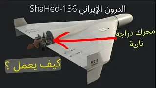 كيف يعمل الدرون الإيراني shahed 136 منخفض التكلفة و فعال جدا