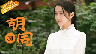 【ENG SUB】《胡同 Hu Tong》第31集 关晓彤带齐大爷看饭馆【芒果TV季风频道】