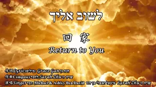 LaShuv Elecha לשוב אליך (by Sarah Zhu ft. Micha'el & Ashley BenDavid) Hebrew