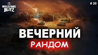 WoT Blitz - Вечерний рандом-дом :). Катаем взводом, прокачиваем танки. #20