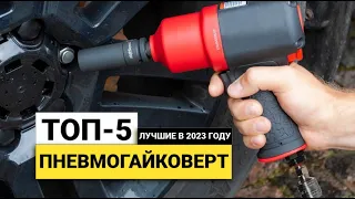 Рейтинг ТОП-5 пневматических гайковертов | Лучшие гайковерты в 2023 году