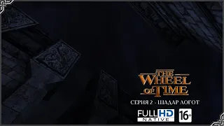 The Wheel of Time Серия 2 - Шадар Логот