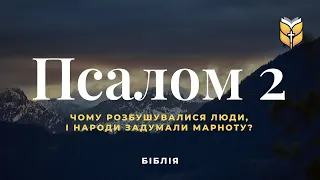 Біблія. Псалом 2. Сучасний переклад українською мовою