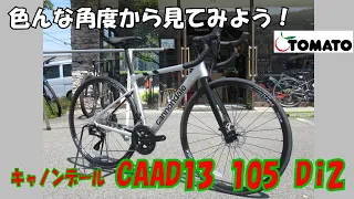 色んな角度から見てみよう！キャノンデール CAAD13 DISC 105Di2 [サイクルショップTOMATO]