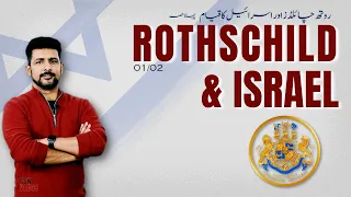 FSW Vlog | The Rothschild Dynasty and Israel 01 | Faisal Warraich