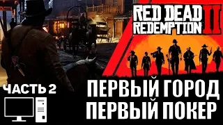 Red Dead Redemption 2 (RDR 2) pc прохождение на стриме часть 2 Первый город Первый покер