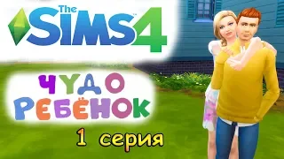 Чудо - ребенок ПОЗНАКОМИЛИСЬ И СРАЗУ РЕБЕНОК 1 серия | The sims 4